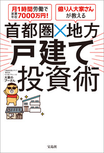 月1時間労働で家賃年収7000万円! 億り人大家さんが教える 首都圏×地方 戸建て投資術 電子書籍版
