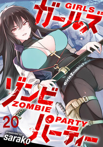 ガールズゾンビパーティー WEBコミックガンマぷらす連載版 第二十話 電子書籍版