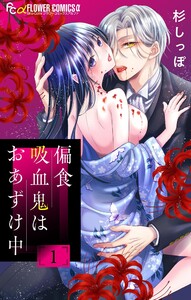 偏食吸血鬼はおあずけ中【合本版】 (1) 電子書籍版