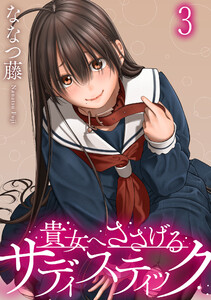 貴女へささげるサディスティック WEBコミックガンマぷらす連載版 第三話 電子書籍版