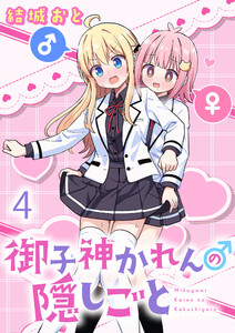 御子神かれんの隠しごと ストーリアダッシュ連載版 第4話 電子書籍版