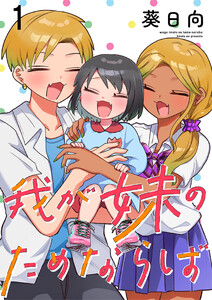 我が妹のためならば ストーリアダッシュ連載版 第1話 電子書籍版