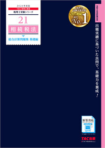 2026年度版 税理士 21 相続税法 総合計算問題集 基礎編 電子書籍版