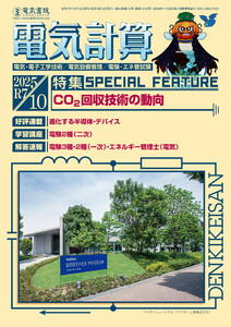 電気計算2025年10月号 電子書籍版