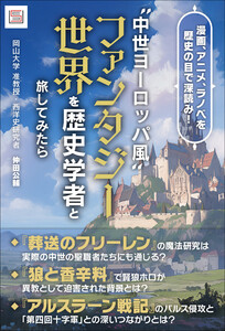 “中世ヨーロッパ風”ファンタジー世界を歴史学者と旅してみたら 電子書籍版
