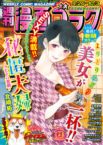 漫画ゴラク 2025年 9/26・10/3 号 電子書籍版