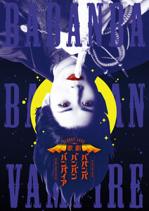 Bloody Love 歌劇『ババンババンバンバンパイア』パンフレット【電子版】 電子書籍版