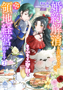 婚約解消を言い渡されたので、もふもふ聖獣と自由気ままな領地経営を始めます 2 電子書籍版