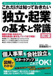 これだけは知っておきたい「独立・起業」の基本と常識 改訂版 電子書籍版