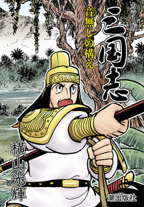 【連載】カラー版三国志 (341) 音無しの構え 電子書籍版