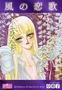 風の恋歌