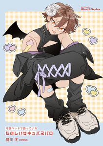 今夜ベッドで待っていろ たのしいサキュバスパロ 電子書籍版