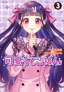 可愛くてごめん : 3