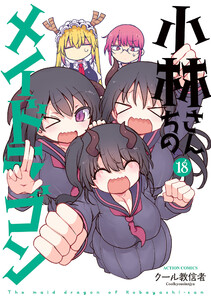 小林さんちのメイドラゴン : 18