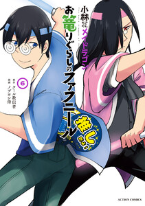 小林さんちのメイドラゴン お篭りぐらしのファフニール : 6