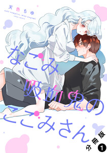 なごみ吸血鬼のこごみさん 分冊版 : 1