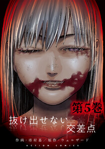 抜け出せない交差点 : 5