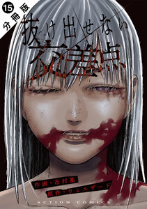 抜け出せない交差点 分冊版 : 15