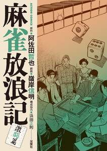 麻雀放浪記 激闘篇 : 8