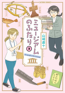 ミュージアムのふたり : 2