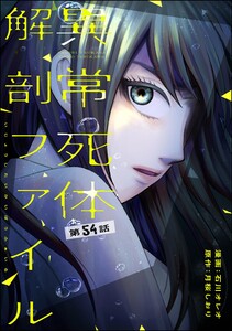 異常死体解剖ファイル(分冊版) 【第54話】