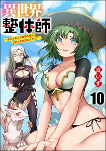 異世界整体師 ～美女も亜人も魔物も竜も、お前ら全員揉みほぐす!!～(分冊版) 【第10話】