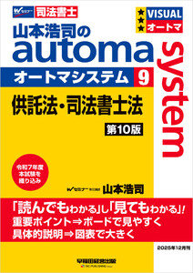 山本浩司のオートマシステム 9 供託法・司法書士法 第10版 電子書籍版