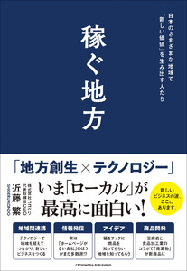 稼ぐ地方 日本のさまざまな地域で「新しい価値」を生み出す人たち