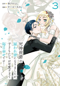 死神侯爵の雇われ妻になりましたが、子どもたちが可愛すぎて毎日幸せです! (3)