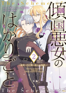 傾国悪女のはかりごと～初夜に自白剤を盛るとは何事か!～ (2)