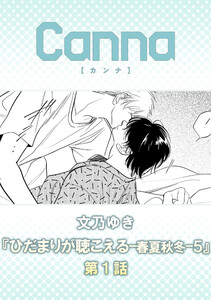 ひだまりが聴こえる-春夏秋冬-5【分冊版】第1話