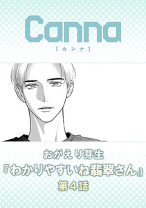 わかりやすいね翡翠さん【分冊版】第4話