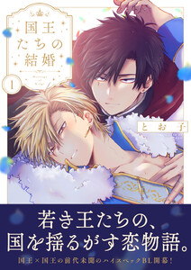 国王たちの結婚【電子単行本版】(1)