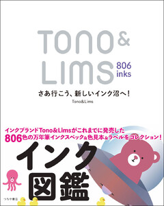 Tono&Lims 806inks さあ行こう、新しいインク沼へ!