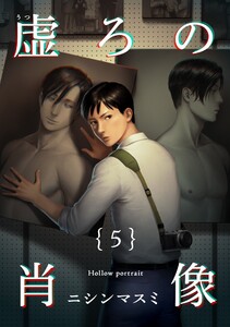 虚ろの肖像 (5)