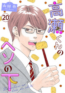 高瀬くんのヘソの下 (20)