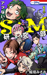 アブない!S・M研究部 (1)