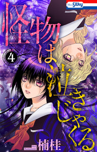 怪物は泣きじゃくる (4)