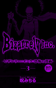 ビザレリー・インク[1話売り] story03