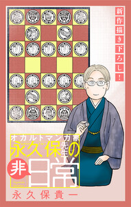 オカルトマンガ家 永久保先生の“非”日常[1話売り] story04