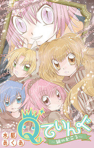 Qてぃんぐ～鏡のむこう～[1話売り]