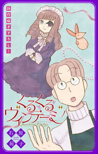 くるくるヴィンテージ[1話売り] story02