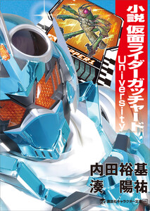 小説 仮面ライダーガッチャード University