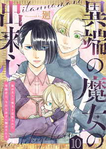 異端の魔女の出来心～魔が差した魔女と追放された聖職者は、今日も赤子に翻弄される～(10) 電子書籍版