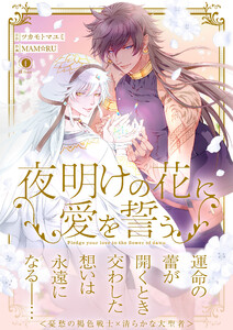 夜明けの花に愛を誓う(合本版)【ebookjapan限定特典マンガ付】