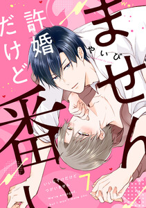 許婚だけど番いません (7)