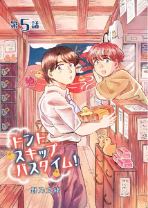 ドントスキップバスタイム! (5)