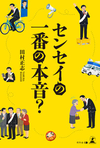 センセイの一番の本音?