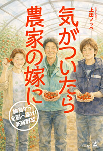気がついたら農家の嫁に──輪島から全国へ届け! 新鮮野菜
