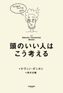 頭のいい人はこう考える――The Smart Thinking Book